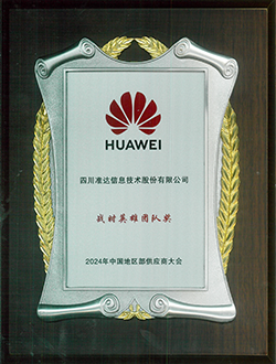 2024年中國(guó)地區(qū)部供應(yīng)商大會(huì)戰(zhàn)時(shí)英雄團(tuán)隊(duì)獎(jiǎng)
