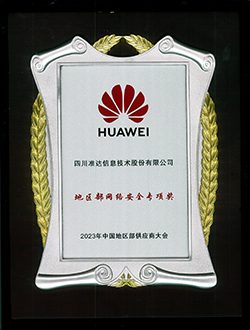華為地區(qū)部網(wǎng)絡(luò)安全專項(xiàng)獎(jiǎng)