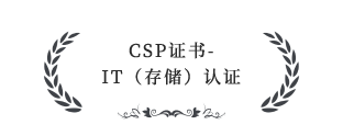 CSP證書(shū)-IT（存儲(chǔ)）認(rèn)證服務(wù)伙伴