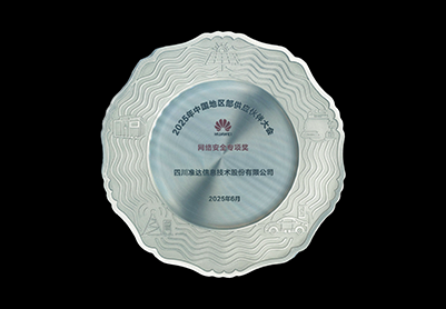 2025年華為中國(guó)地區(qū)部網(wǎng)絡(luò)安全專項(xiàng)獎(jiǎng)